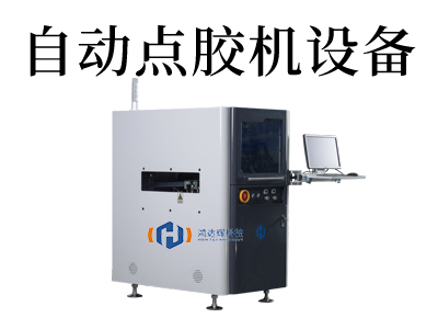 手機(jī)后殼全自動點(diǎn)膠機(jī)
