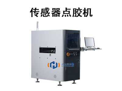 傳感器點(diǎn)膠