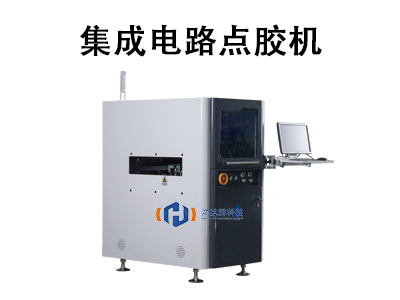 集成電路點(diǎn)膠機(jī)