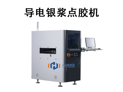 導(dǎo)電銀漿點膠機
