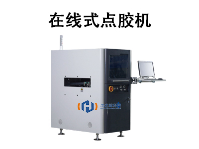 在線式點(diǎn)膠機(jī):自動(dòng)化生產(chǎn)的核心設(shè)備解析與應(yīng)用指南
