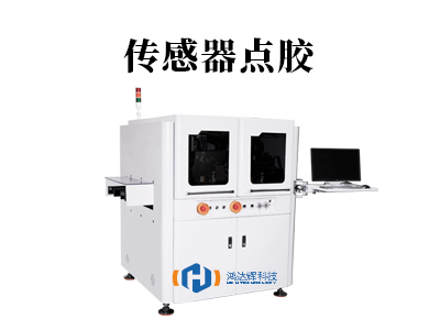傳感器點膠:微米級工藝如何守護現(xiàn)代科技“感知之心”