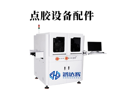 點(diǎn)膠設(shè)備配件有多重要?精密點(diǎn)膠的核心關(guān)鍵解析