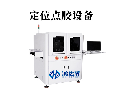 定位點(diǎn)膠設(shè)備：高精制造的 “坐標(biāo)大師”，執(zhí)掌微米級定位密碼